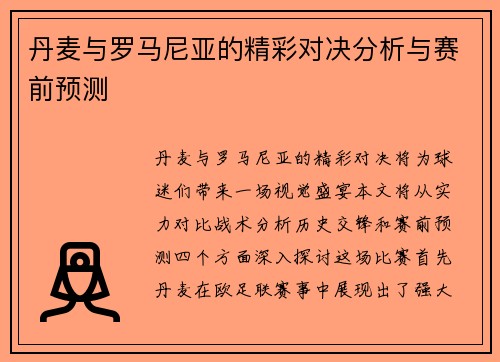 丹麦与罗马尼亚的精彩对决分析与赛前预测