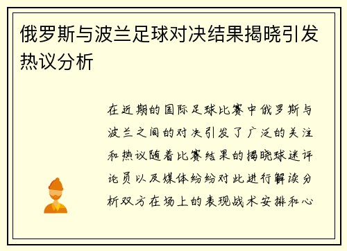 俄罗斯与波兰足球对决结果揭晓引发热议分析