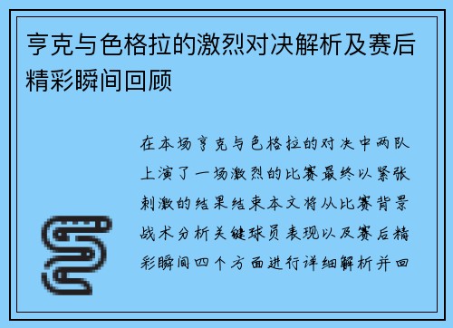 亨克与色格拉的激烈对决解析及赛后精彩瞬间回顾
