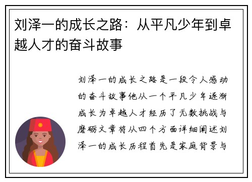 刘泽一的成长之路：从平凡少年到卓越人才的奋斗故事