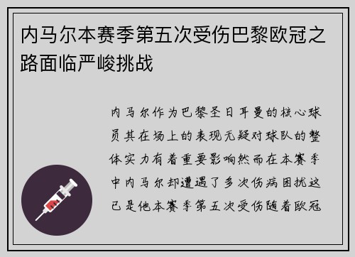内马尔本赛季第五次受伤巴黎欧冠之路面临严峻挑战