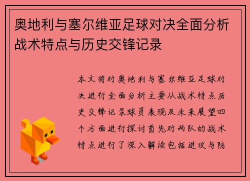 奥地利与塞尔维亚足球对决全面分析战术特点与历史交锋记录