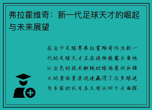 弗拉霍维奇：新一代足球天才的崛起与未来展望