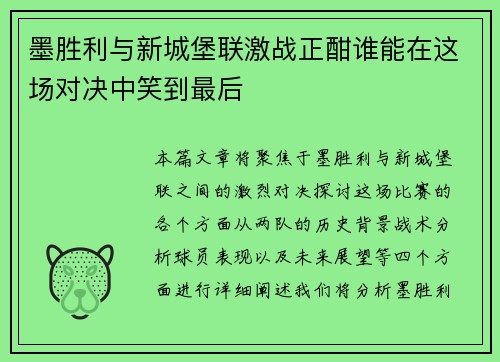 墨胜利与新城堡联激战正酣谁能在这场对决中笑到最后