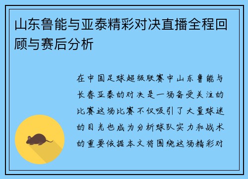 山东鲁能与亚泰精彩对决直播全程回顾与赛后分析