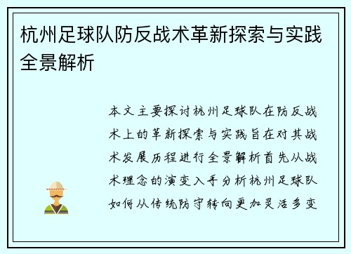 杭州足球队防反战术革新探索与实践全景解析