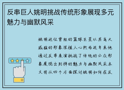 反串巨人姚明挑战传统形象展现多元魅力与幽默风采