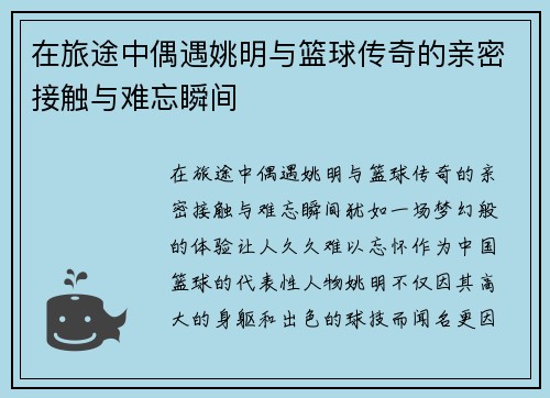在旅途中偶遇姚明与篮球传奇的亲密接触与难忘瞬间